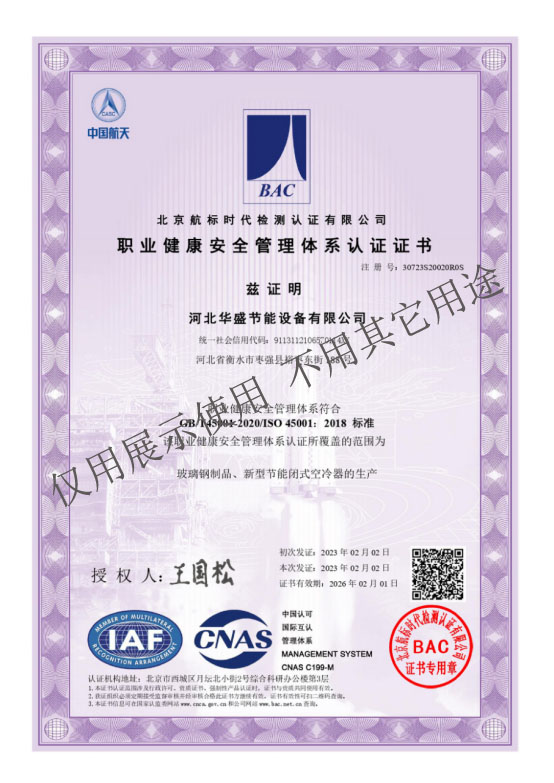 職業(yè)健康安全管理體系認證